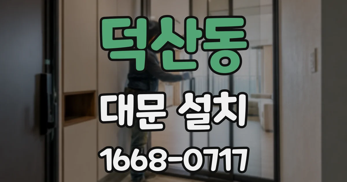 덕산동 대문 설치