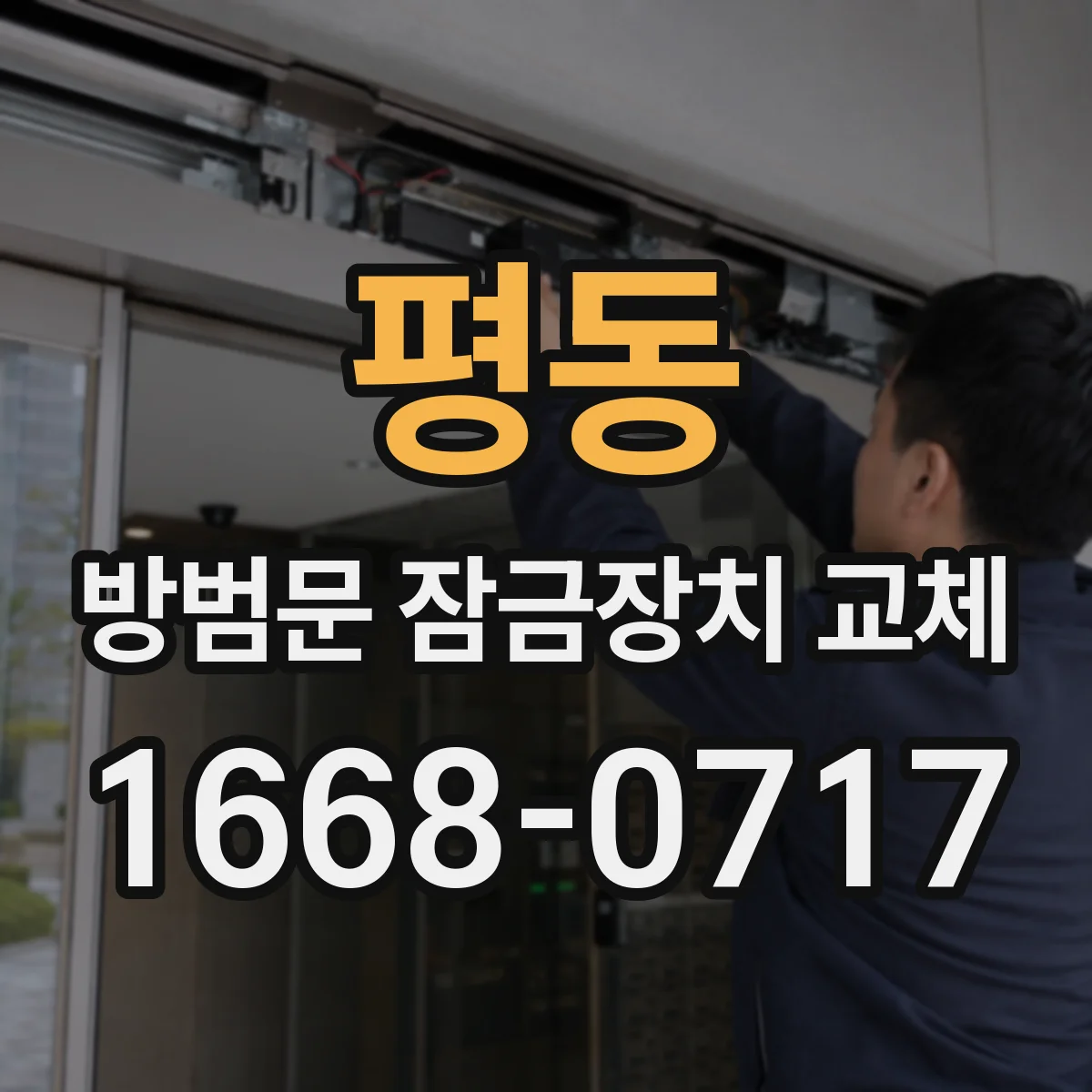 평동 방범문 잠금장치 교체