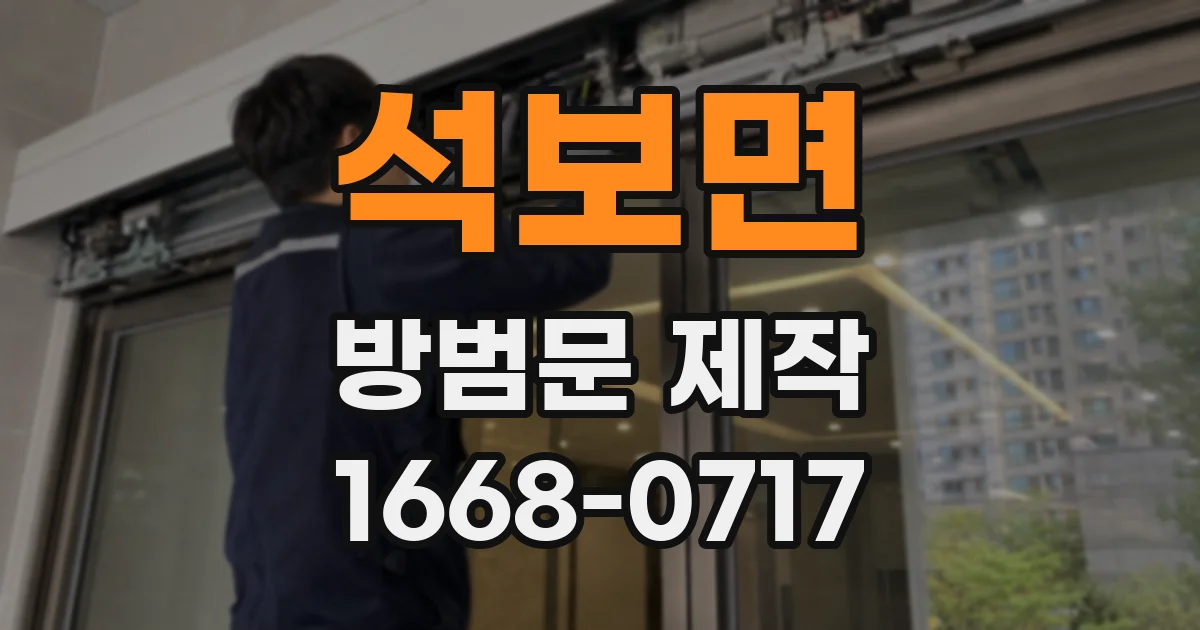 석보면 방범문 제작