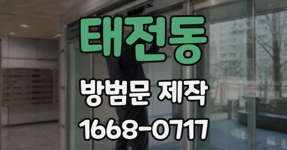 태전동 방범문 제작