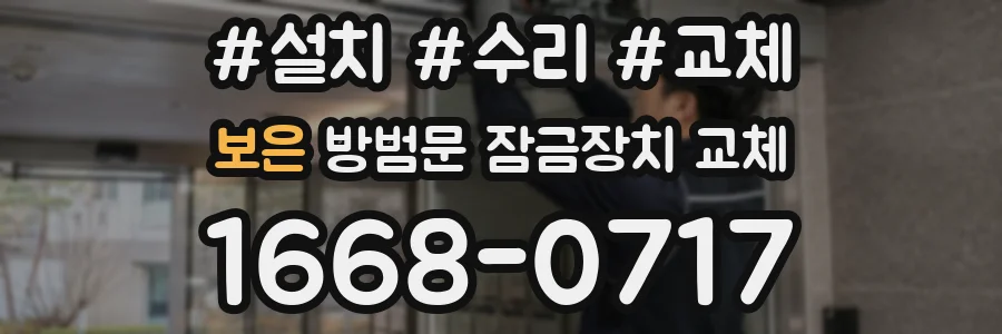 보은 방범문 잠금장치 교체