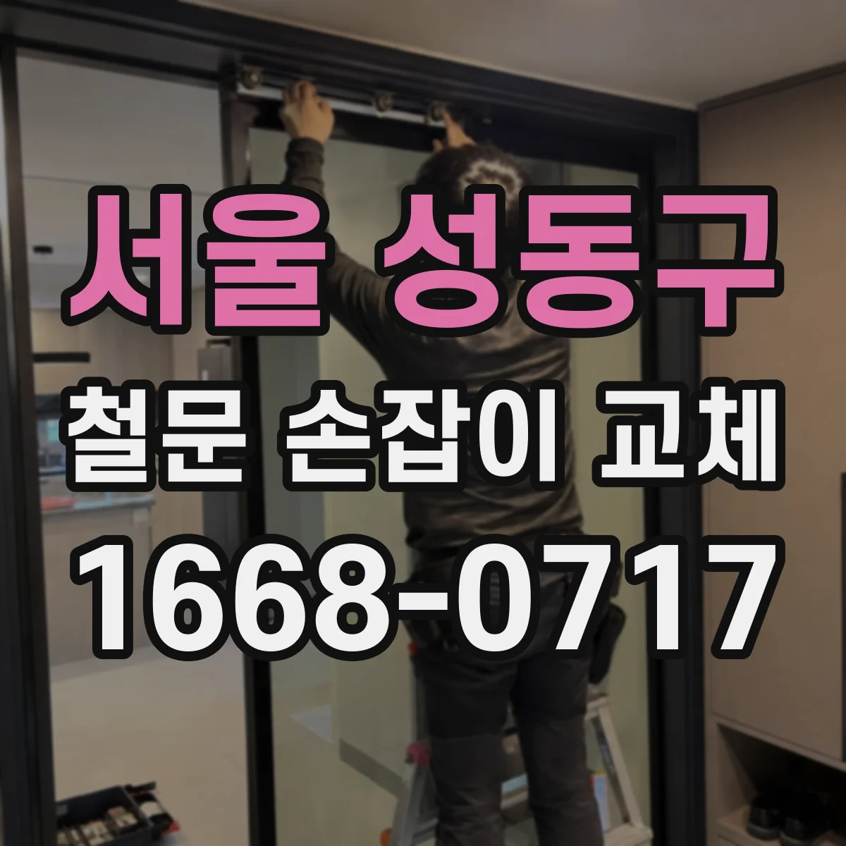 서울 성동구 철문 손잡이 교체