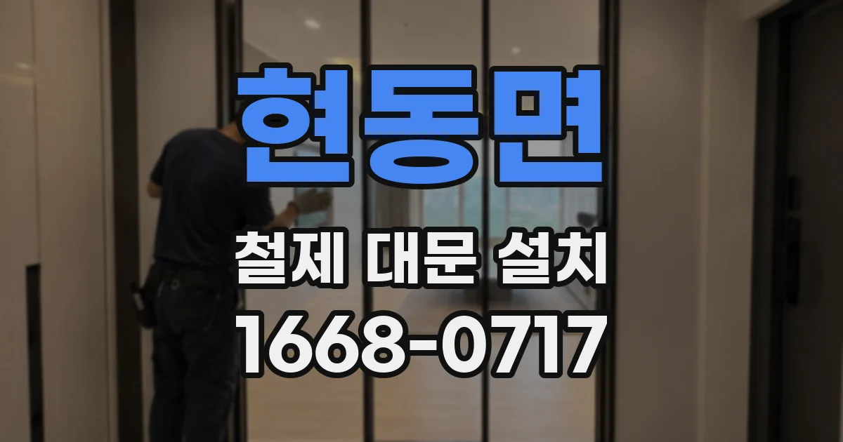 현동면 철제 대문 설치