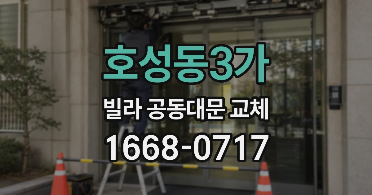 호성동3가 빌라 공동대문 교체