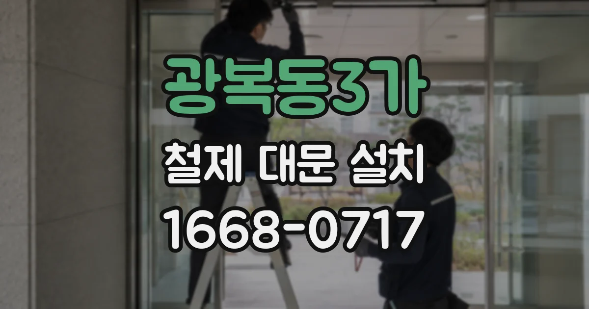 광복동3가 철제 대문 설치