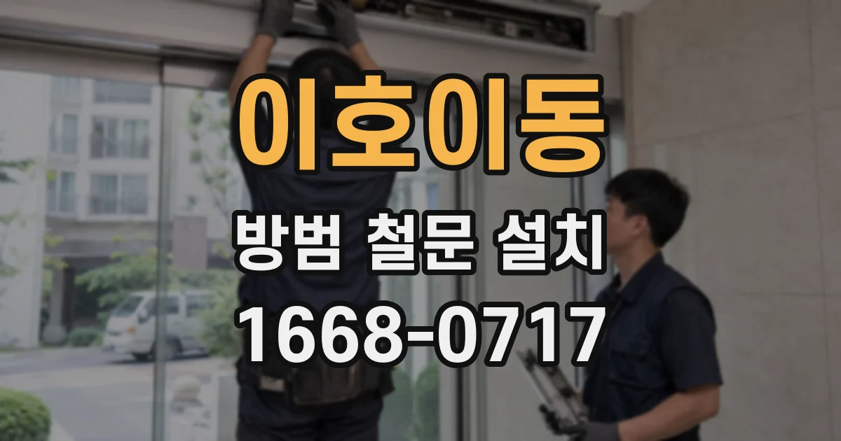 이호이동 방범 철문 설치