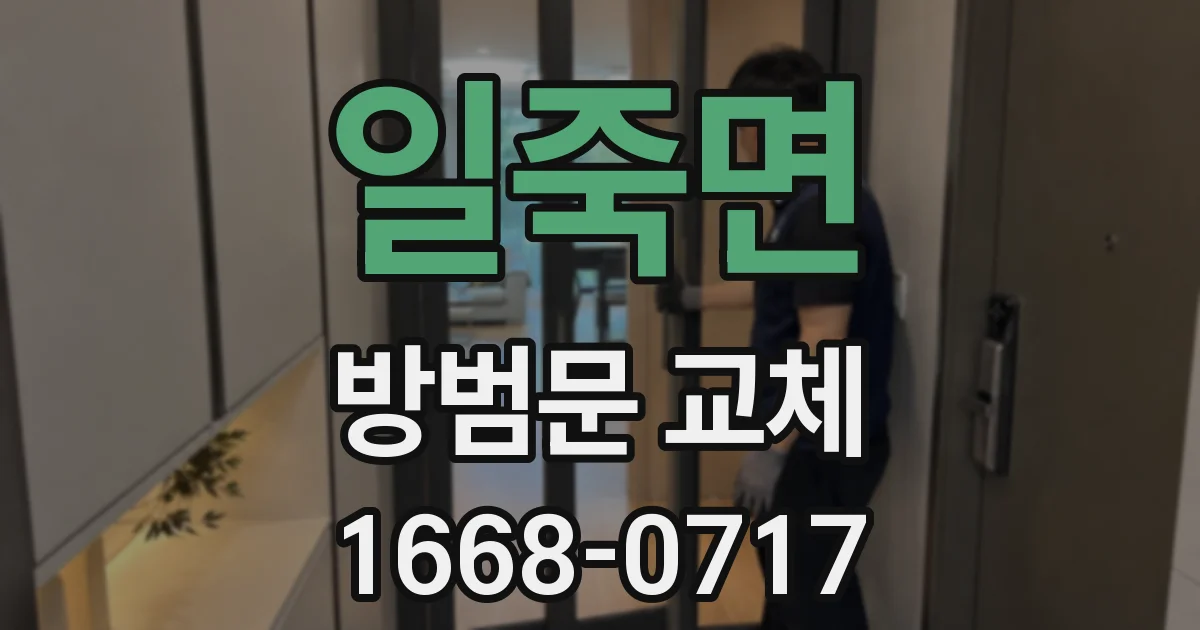 일죽면 방범문 교체