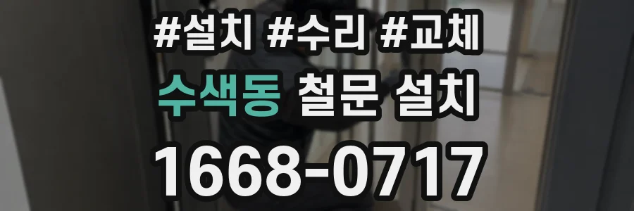 수색동 철문 설치