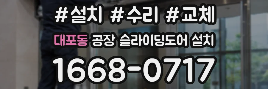 대포동 공장 슬라이딩도어 설치