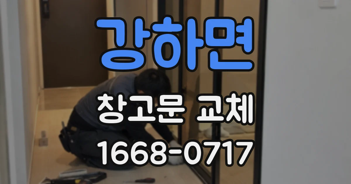 강하면 창고문 교체