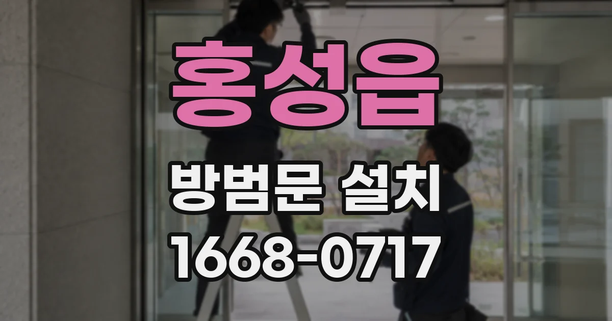 홍성읍 방범문 설치