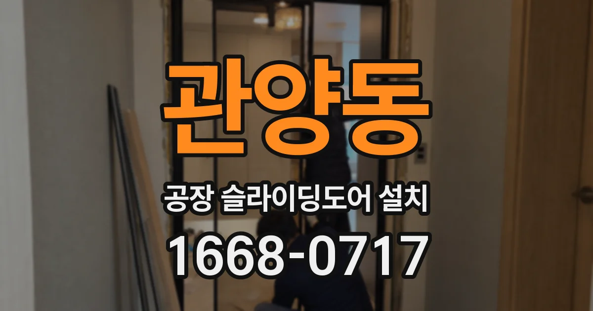 관양동 공장 슬라이딩도어 설치