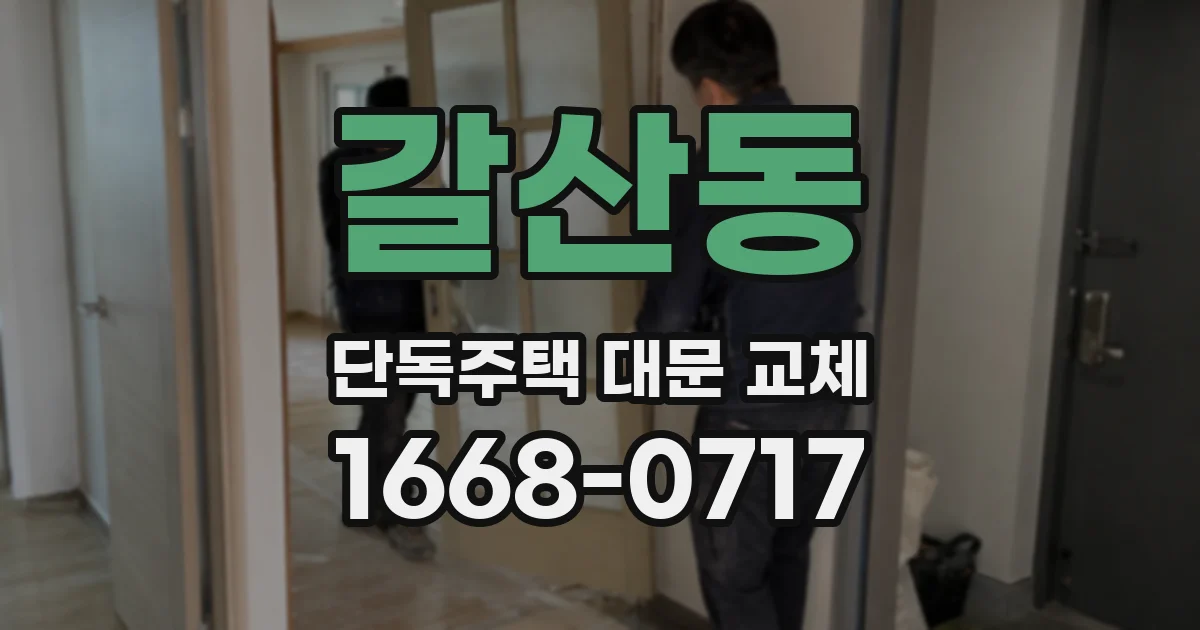 갈산동 단독주택 대문 교체
