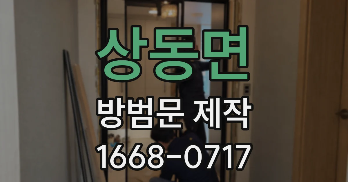 상동면 방범문 제작