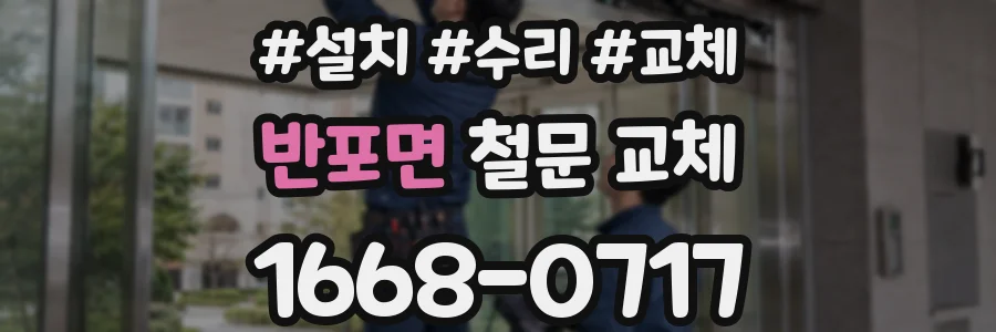 반포면 철문 교체
