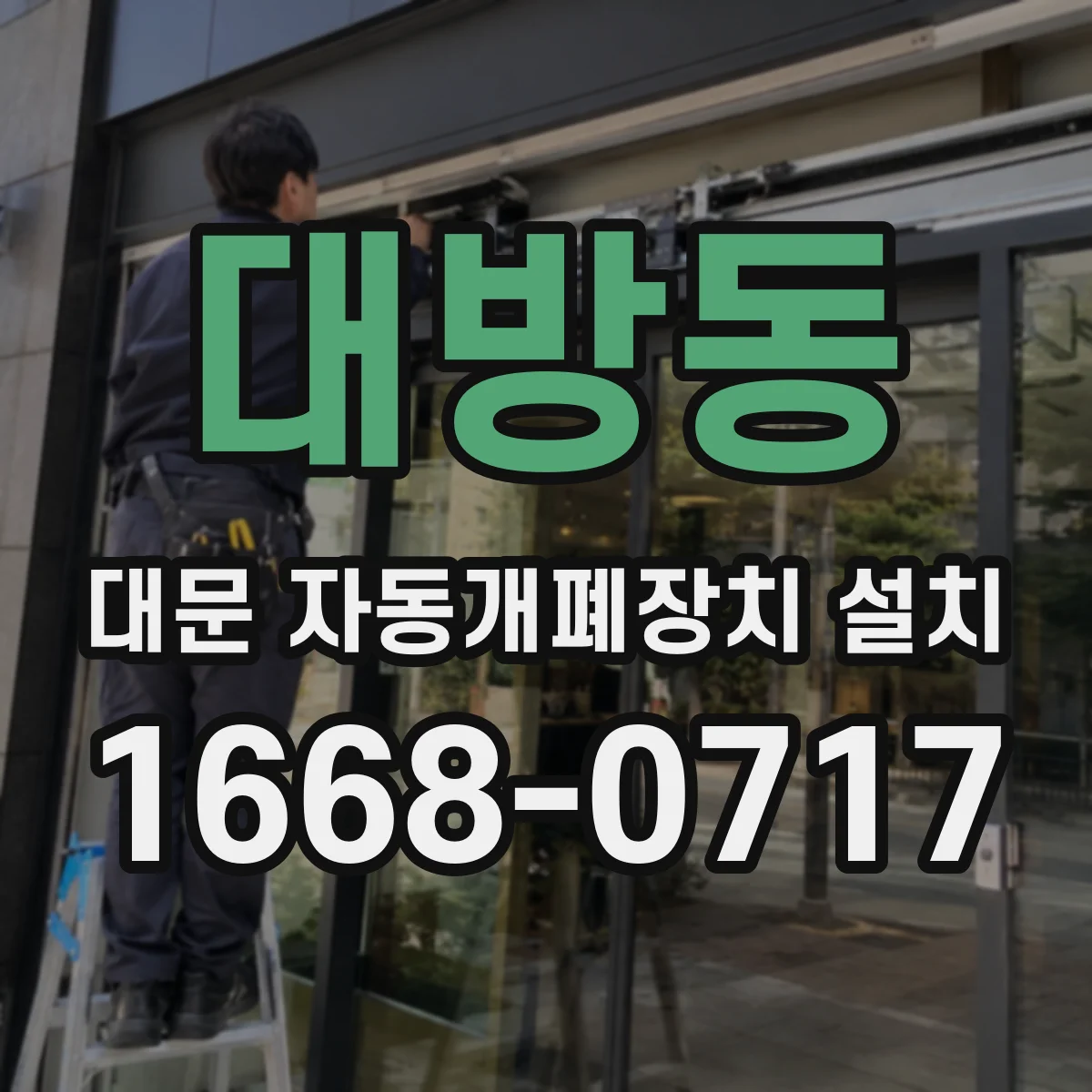 대방동 대문 자동개폐장치 설치