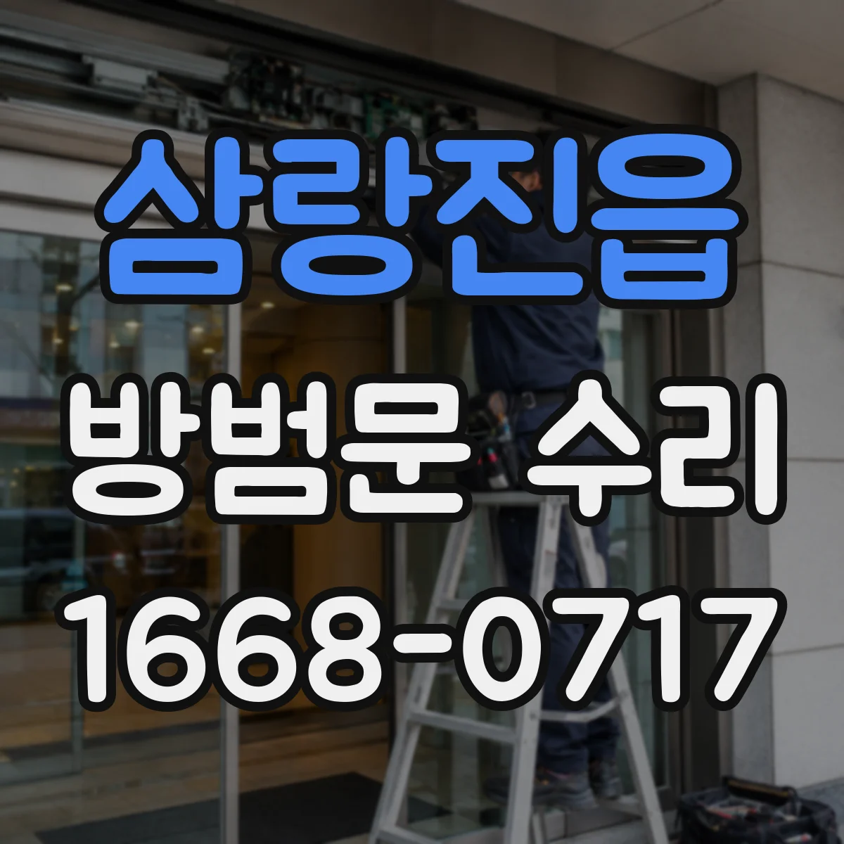 삼랑진읍 방범문 수리