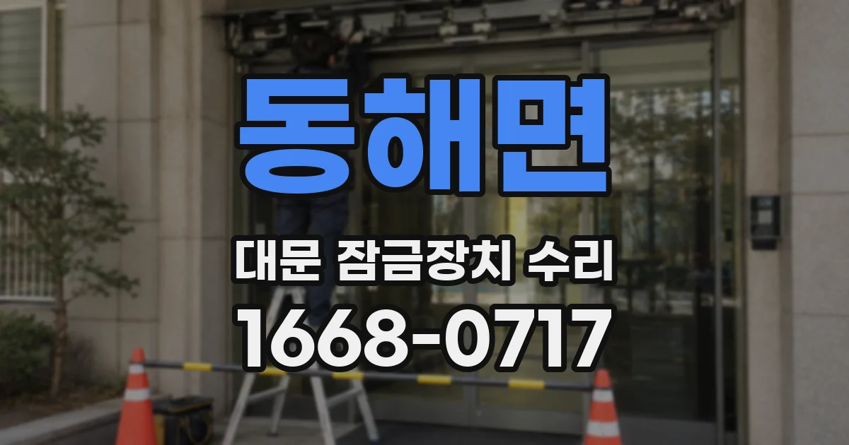 동해면 대문 잠금장치 수리
