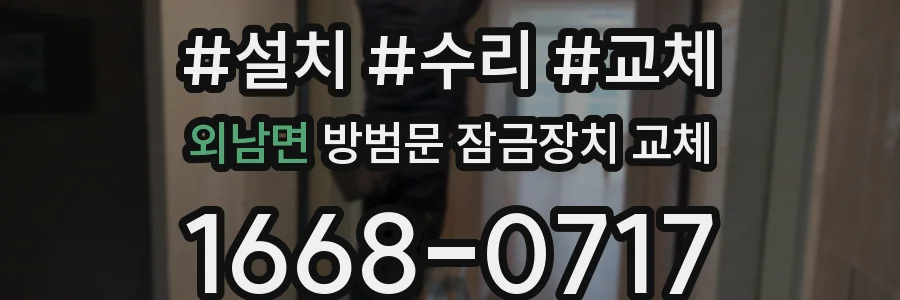 외남면 방범문 잠금장치 교체