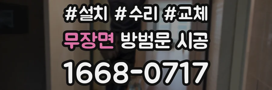 무장면 방범문 시공