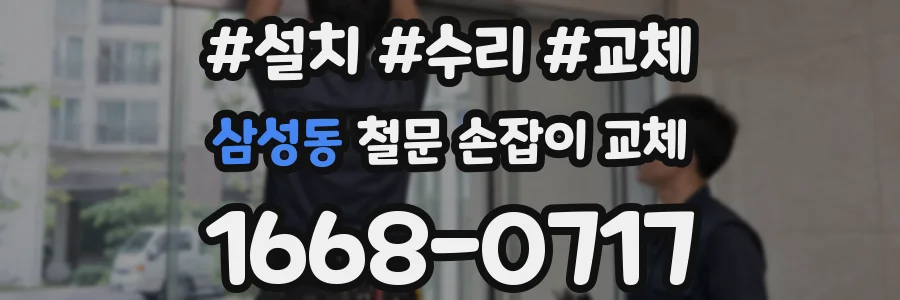 삼성동 철문 손잡이 교체