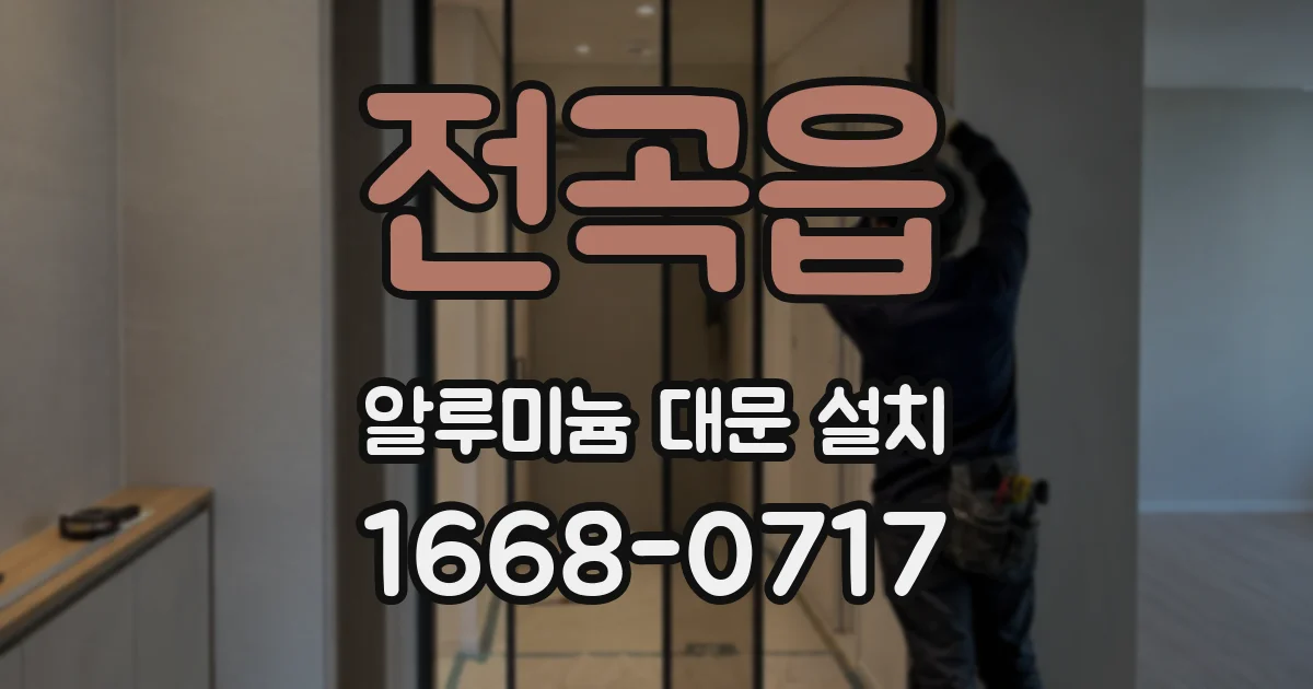 전곡읍 알루미늄 대문 설치