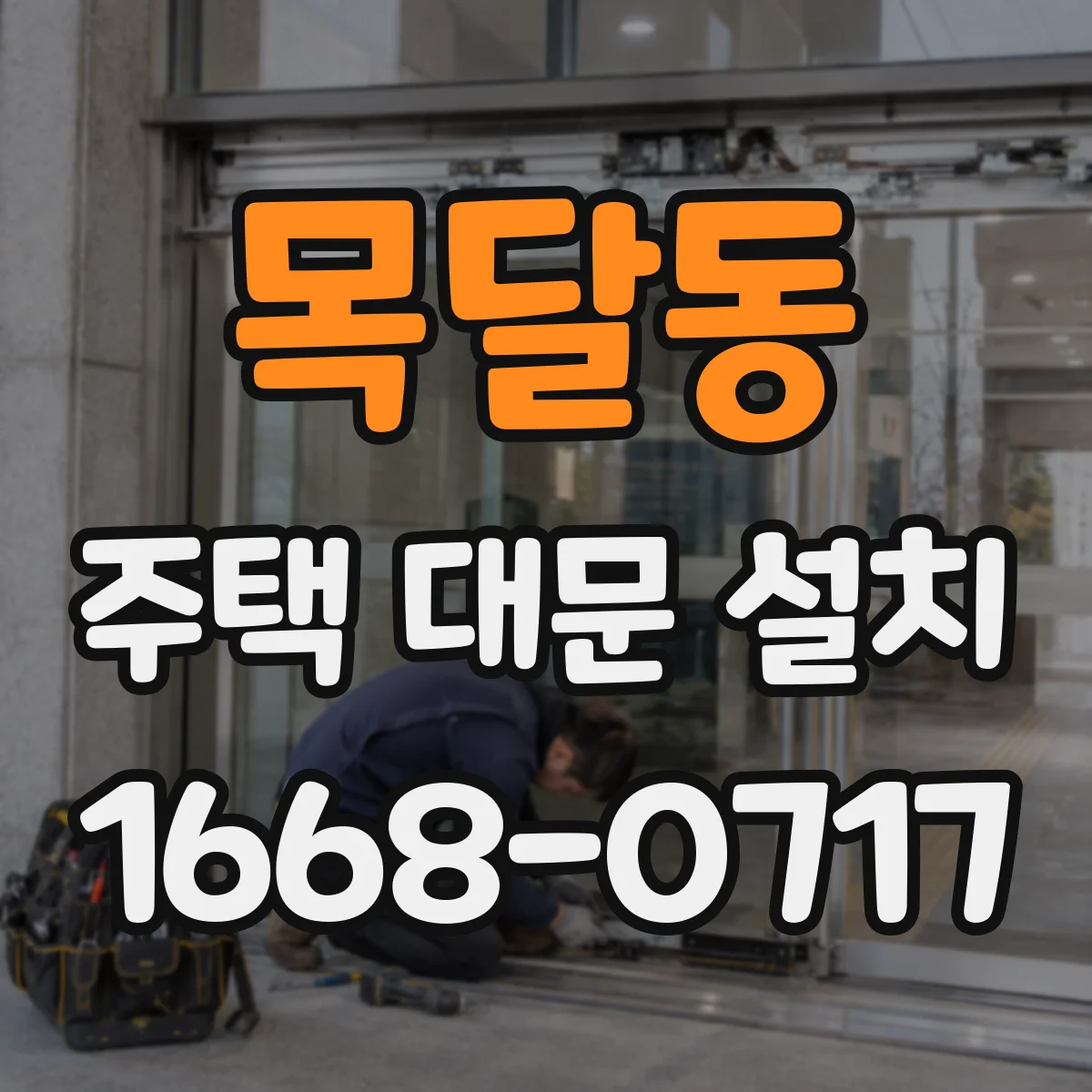 목달동 주택 대문 설치