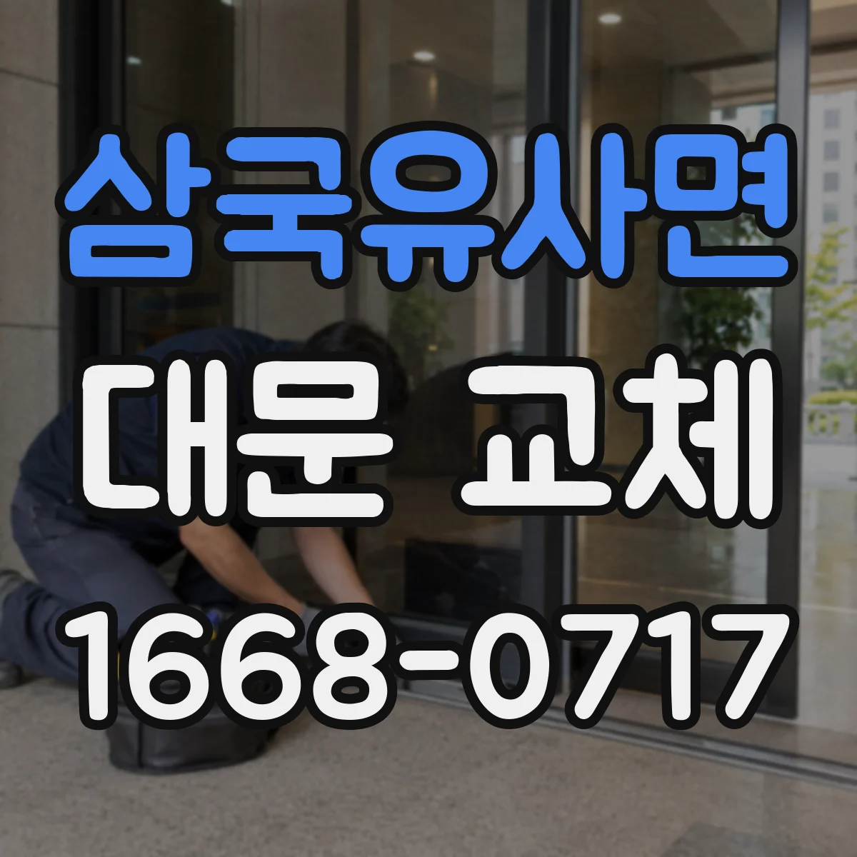 삼국유사면 대문 교체