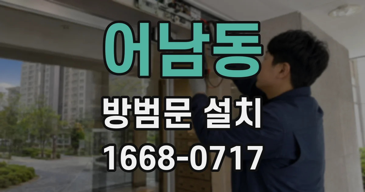 어남동 방범문 설치