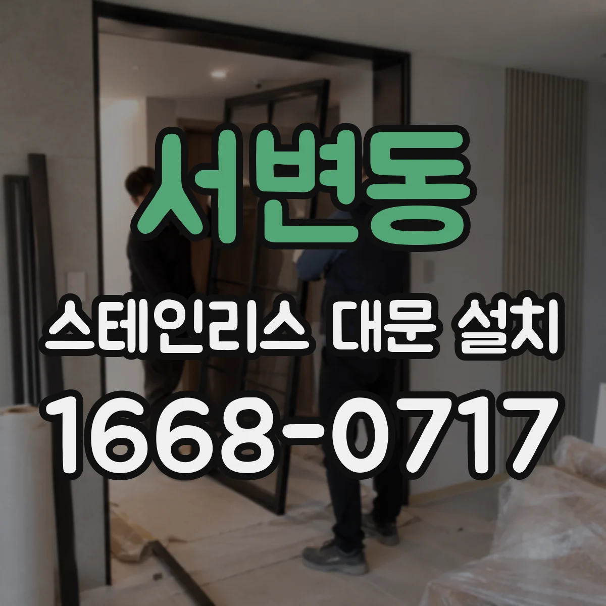 서변동 스테인리스 대문 설치
