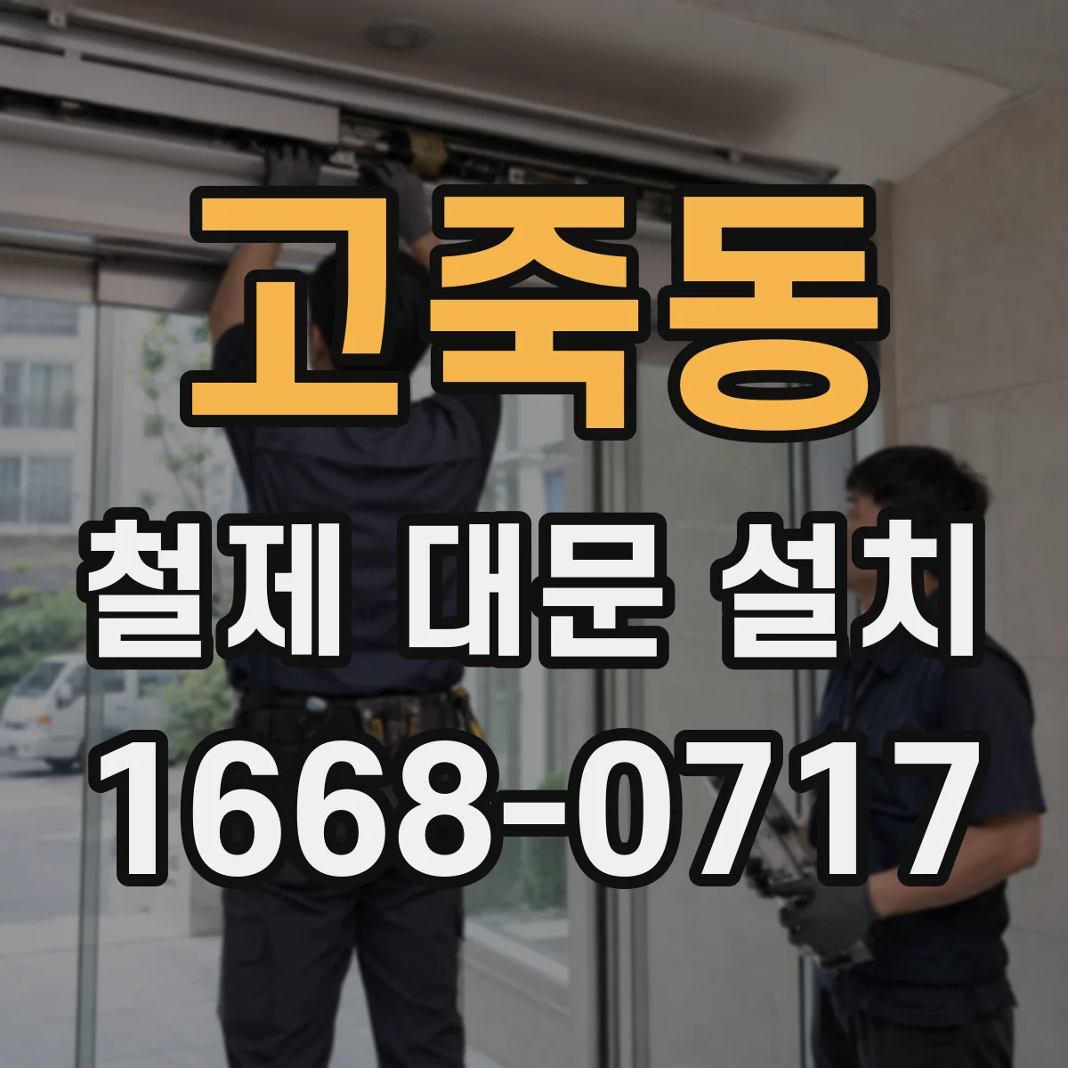 고죽동 철제 대문 설치