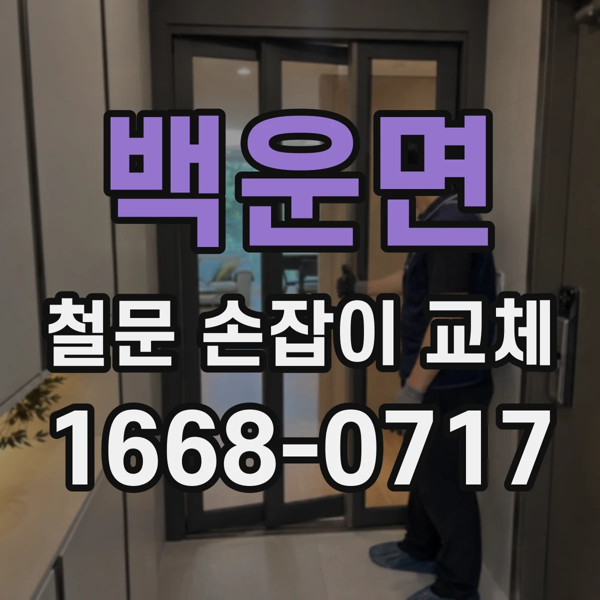 백운면 철문 손잡이 교체