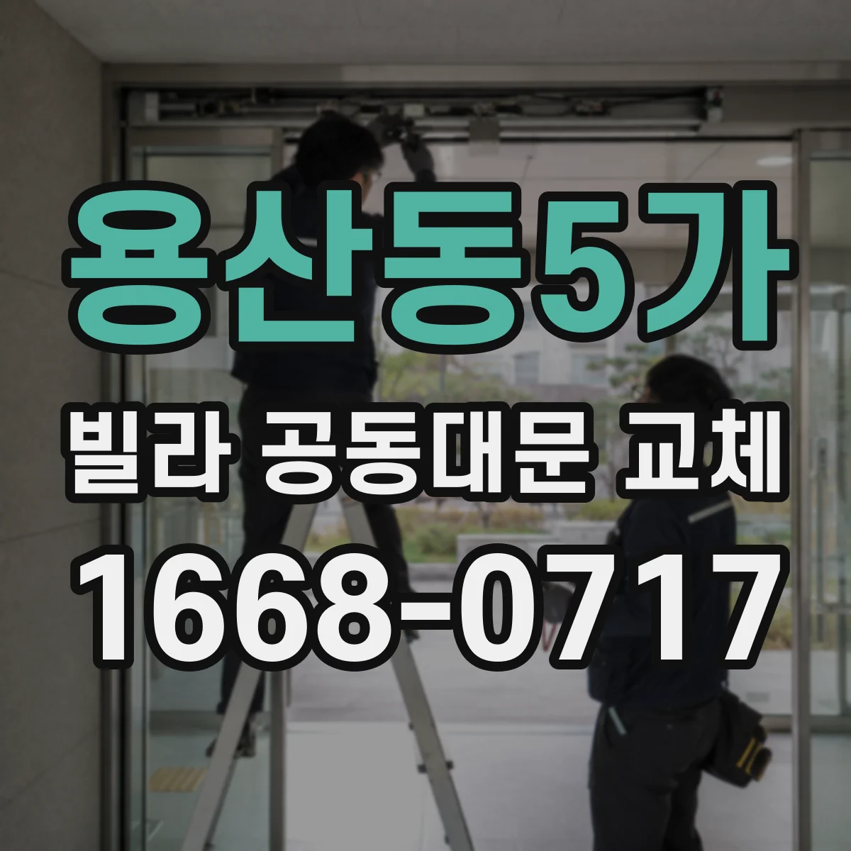 용산동5가 빌라 공동대문 교체
