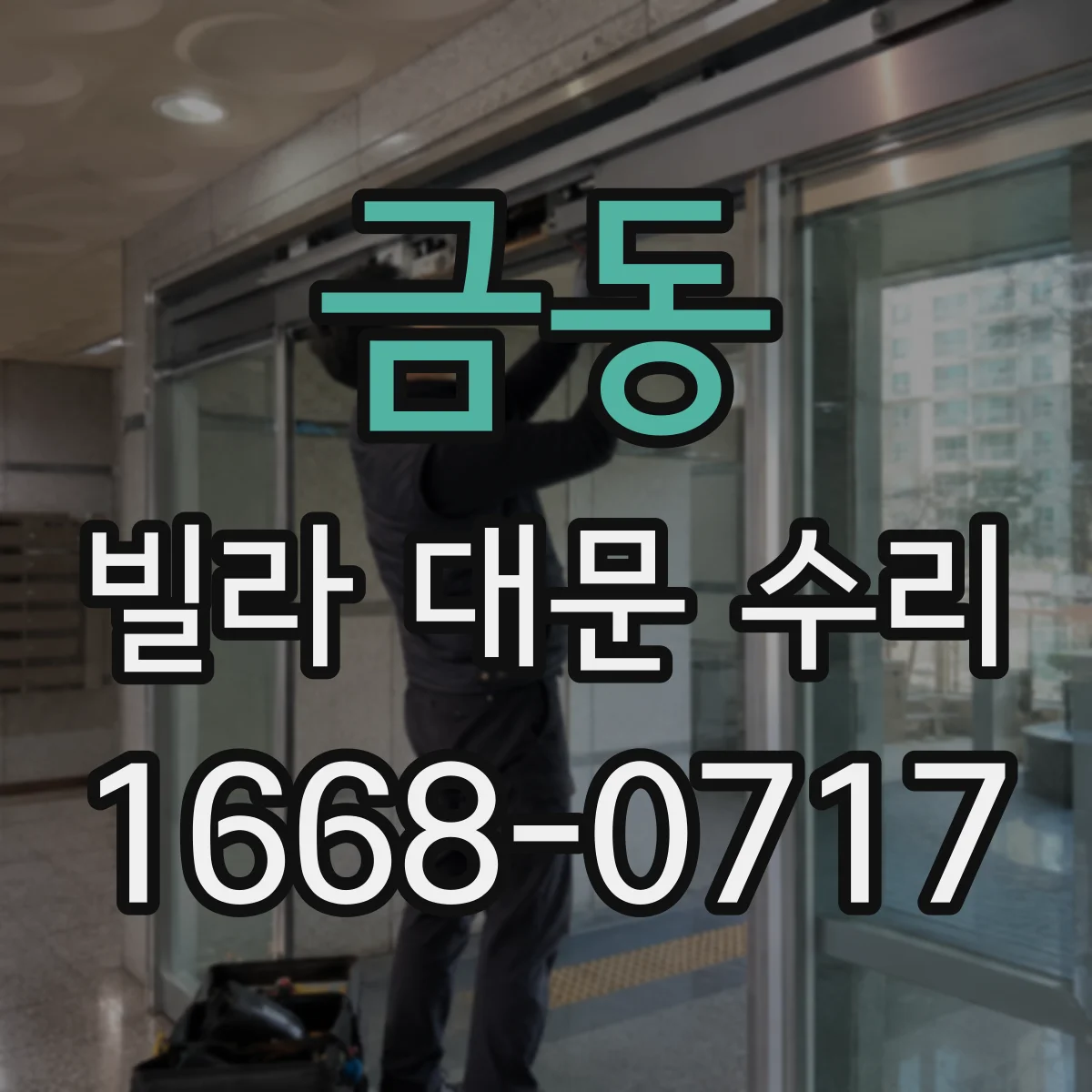 금동 빌라 대문 수리