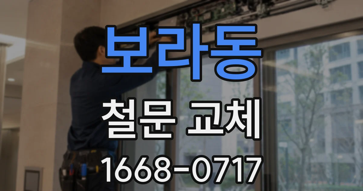 보라동 철문 교체