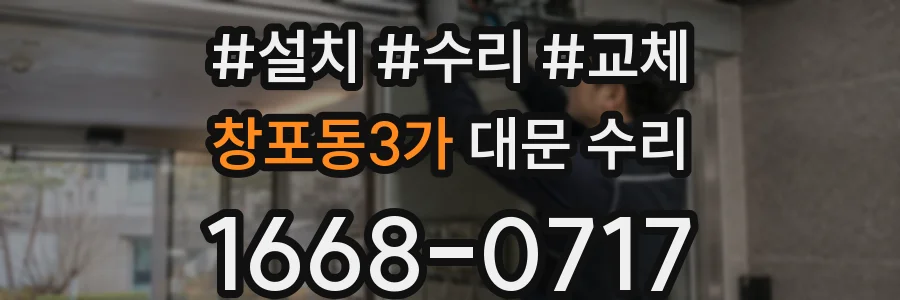 창포동3가 대문 수리