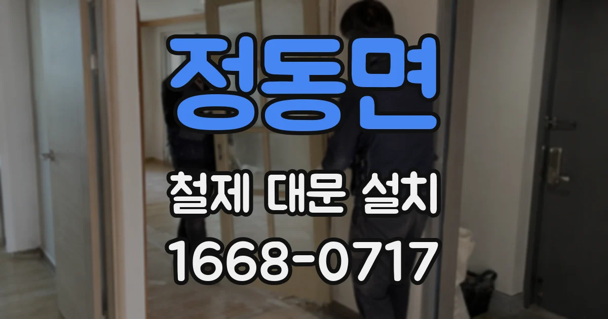 정동면 철제 대문 설치