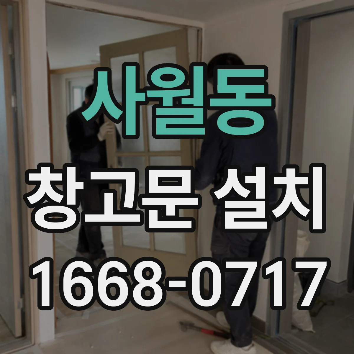 사월동 창고문 설치