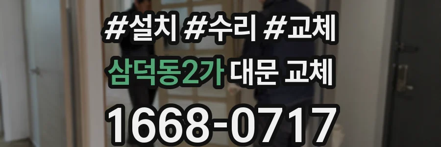삼덕동2가 대문 교체