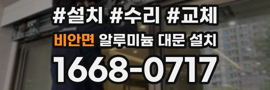 비안면 알루미늄 대문 설치