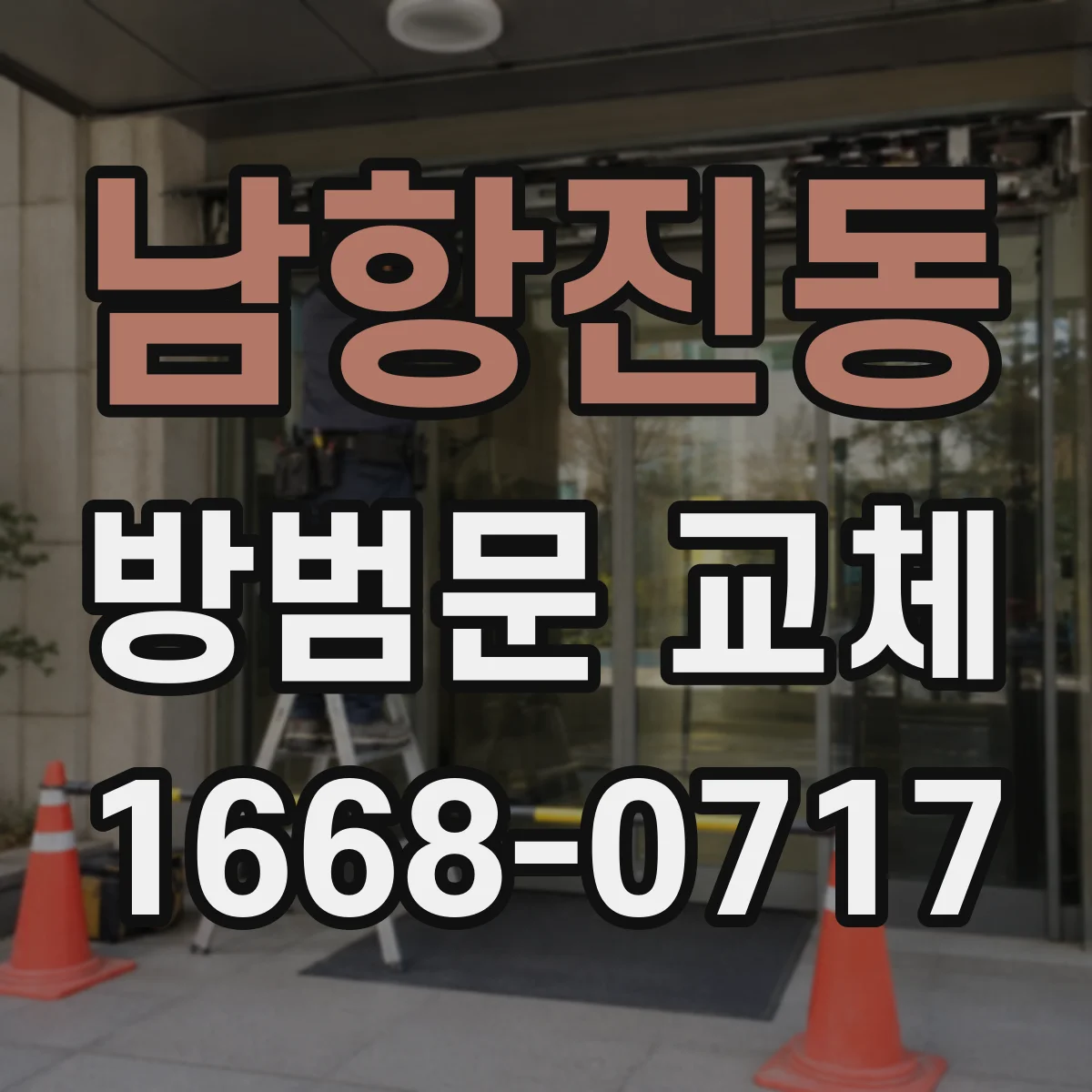 남항진동 방범문 교체