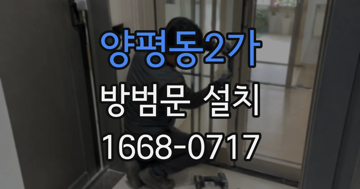 양평동2가 방범문 설치