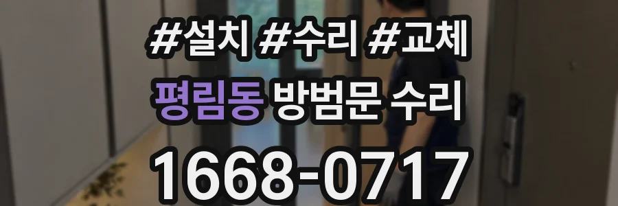 평림동 방범문 수리