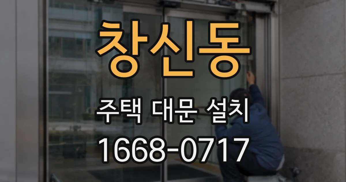 창신동 주택 대문 설치