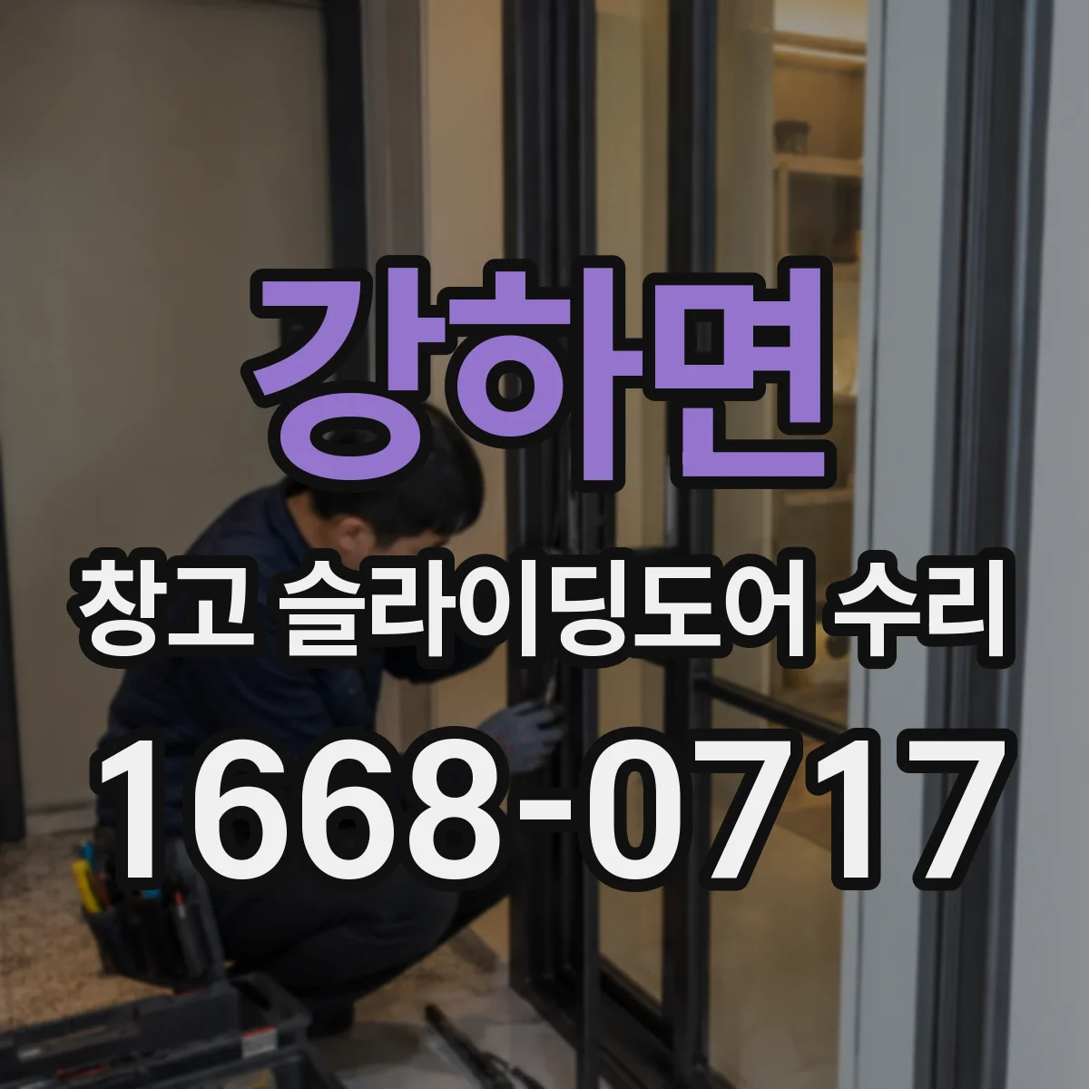 강하면 창고 슬라이딩도어 수리