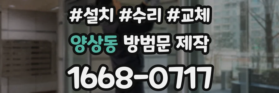 양상동 방범문 제작