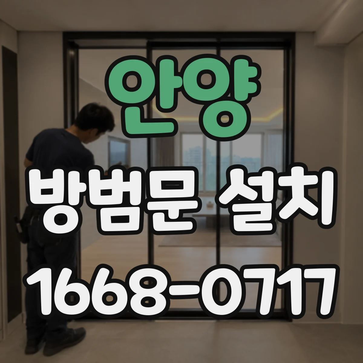 안양 방범문 설치