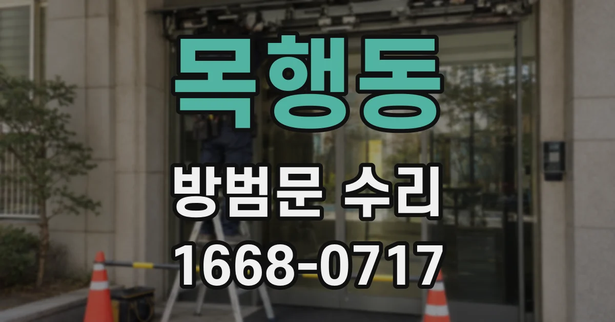 목행동 방범문 수리