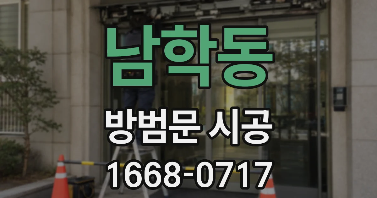 남학동 방범문 시공