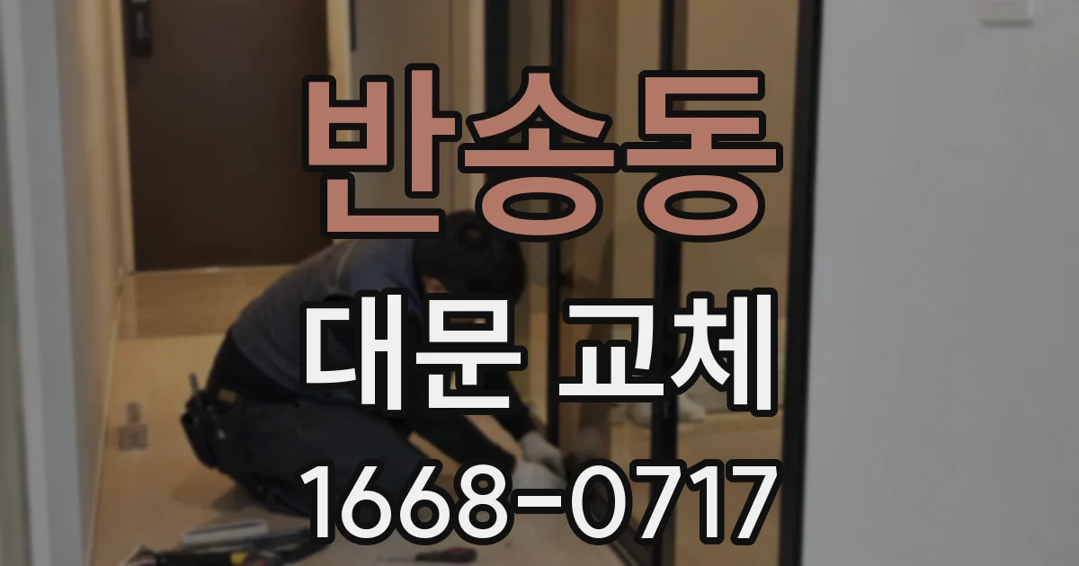 반송동 대문 교체